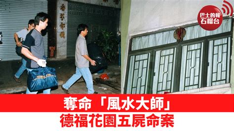 德福花園五人風水事件|【當年今日】德福20年前爆五屍命案 「風水師」內地遭槍決